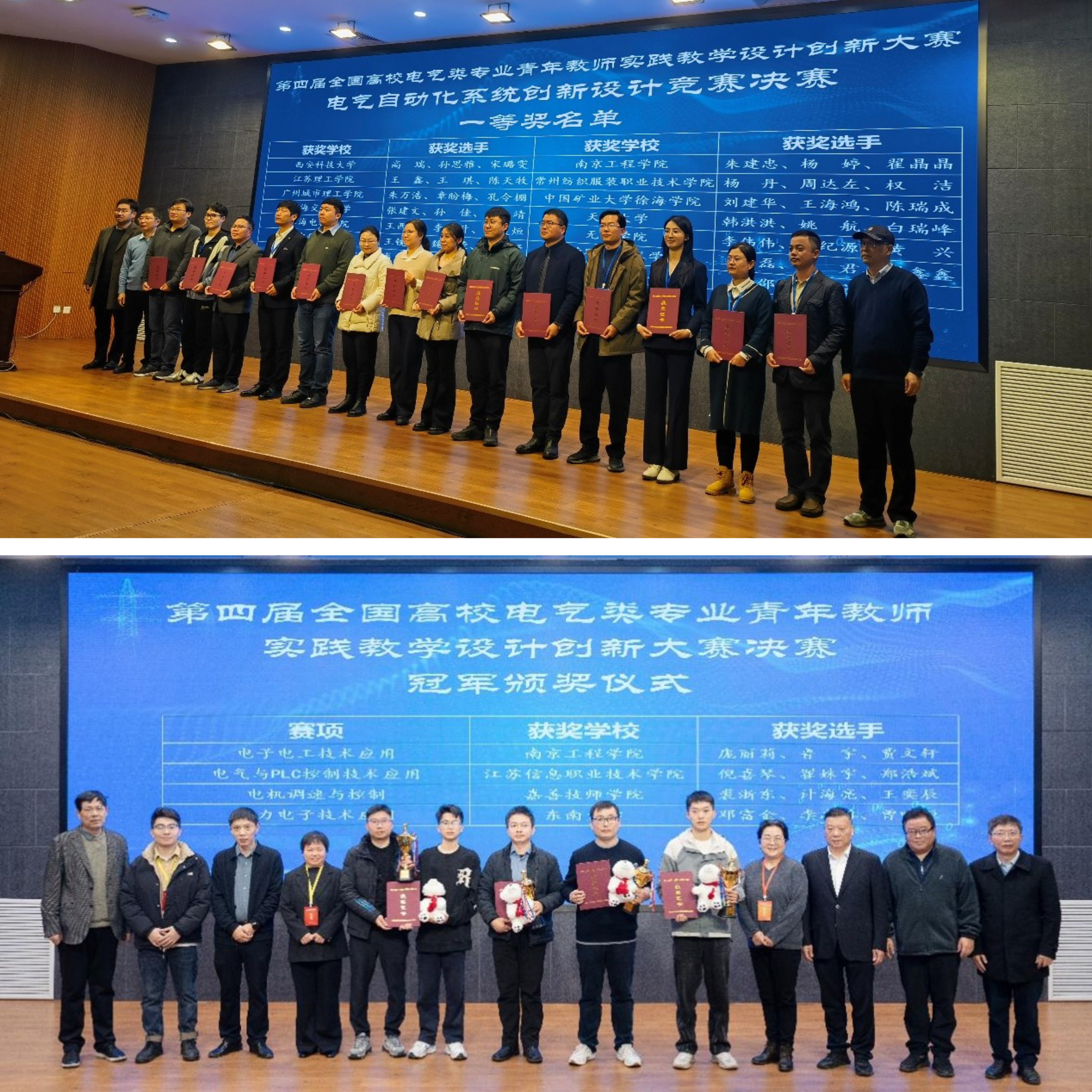 我校教师在全国高校电气工程教育年会暨第四届全国高校电气类专业青年教师实践教学设计创新大赛决赛中获佳绩-南京工程学院